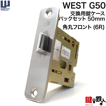 ショッピング WEST 交換 取替え用錠ケースA55 旧:G54 バックセット50mm tepsa.com.pe