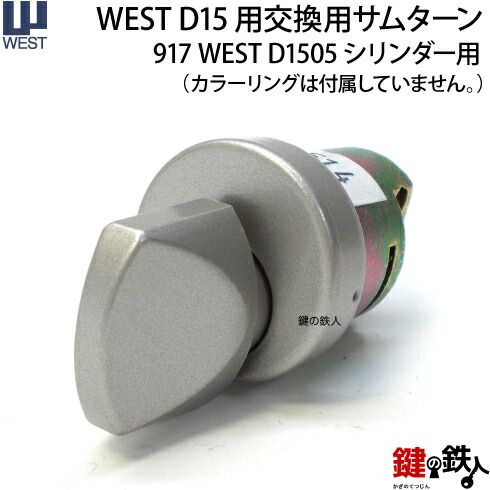 WEST D15用取り替えっこ用総締め曲がること【917 WEST D1505円柱用】※既存の色合い輪っかは、そのままご当て嵌めるください。