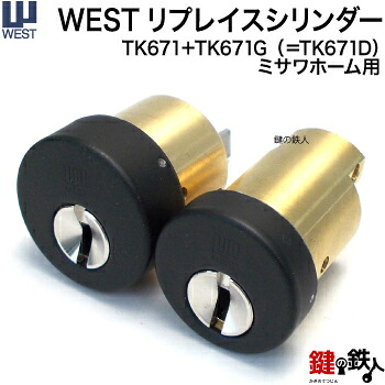 WEST リプレイスシリンダーミサワホーム用 玄関 鍵(カギ) 交換 取替えシリンダーTK671+TK671G(=TK671D)■2個同一キーシリンダー■ドア厚み60mm用■標準キー6本付き【送料無料】|鍵の鉄人