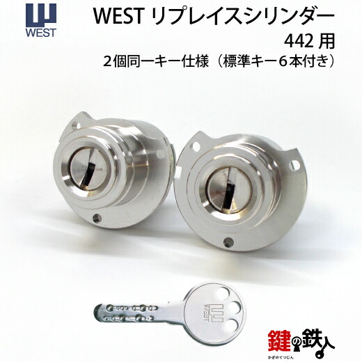 【楽天市場】WEST リプレイスシリンダー442用 玄関 鍵(カギ) 交換 取替えシリンダー・２個同一キーセットトステム ・LIXIL  ドアの厚み33～45mm対応品 標準キー6本付き 【送料無料】 : 鍵の鉄人