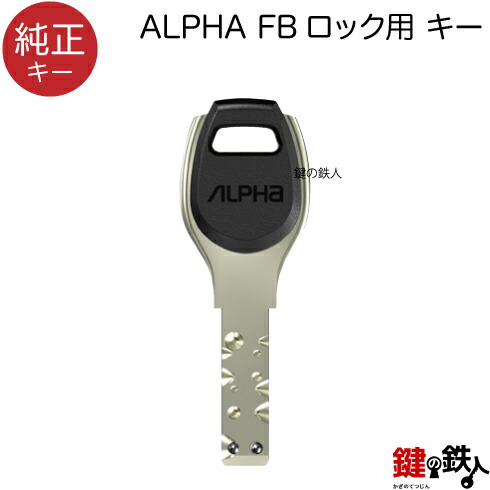 合鍵/ALPHA FBロック