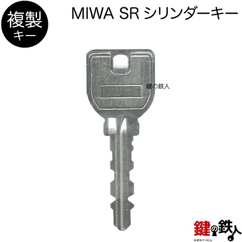 楽天市場】合鍵／MIWA U9シリンダー【複製キー（追加キー・コピーキー）】 : 鍵の鉄人