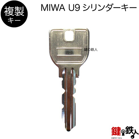 楽天市場】合鍵／MIWA U9シリンダー【複製キー（追加キー・コピーキー