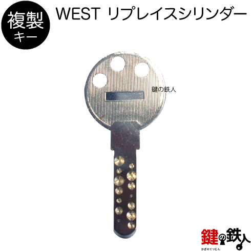 楽天市場】合鍵／WEST リプレイスシリンダー【複製キー（追加キー