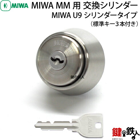 楽天市場】【7】MIWA MM 鍵（カギ）の交換U9シリンダーシルバー色【2個