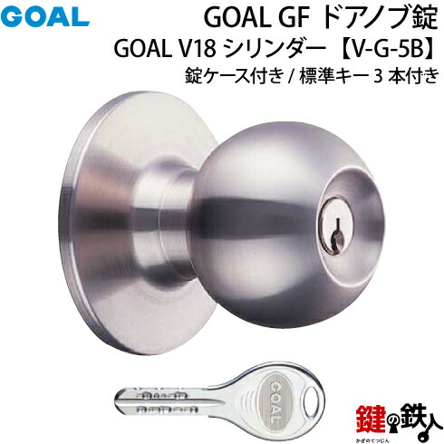 楽天市場】【4】GOAL GF【P-G-5B】タイプドアノブ錠(握り玉)交換・取替用鍵3本付き錠ケース付 : 鍵の鉄人