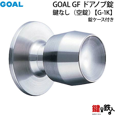 楽天市場】【4】GOAL GF【P-G-5B】タイプドアノブ錠(握り玉)交換