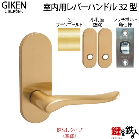 楽天市場】【5】GIKEN(川口技研)の室内用32型レバーハンドルの交換小判
