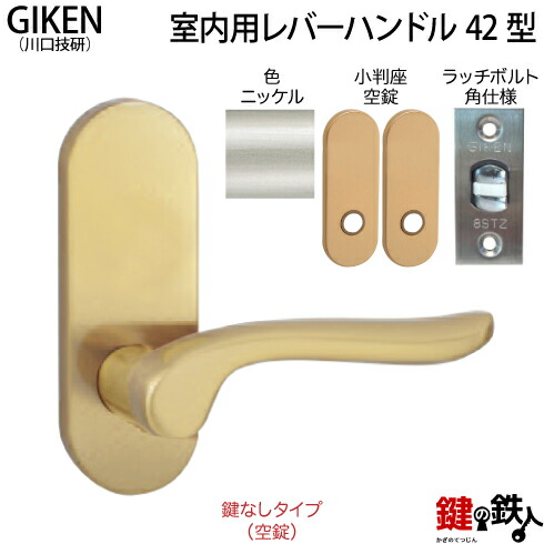 楽天市場】【2】GIKEN(川口技研)の室内用52型レバーハンドルの交換小判