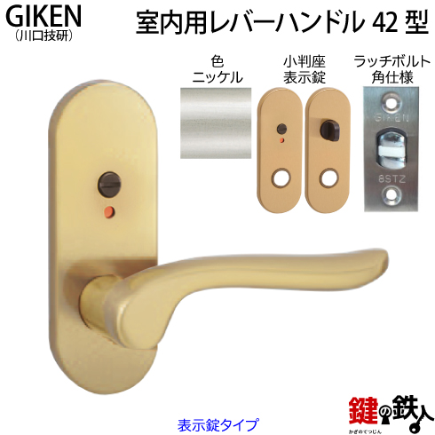 楽天市場】【1】GIKEN(川口技研)の室内用33型レバーハンドルの交換小判