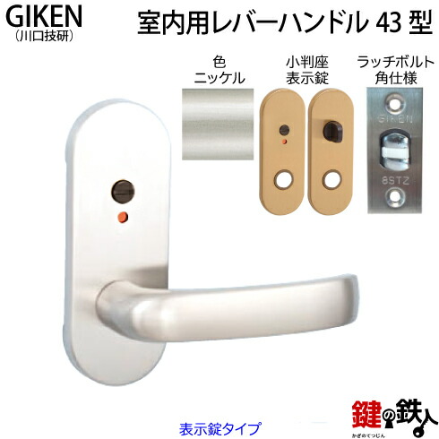 楽天市場】【7】GIKEN(川口技研)の室内用43型レバーハンドルの交換小判