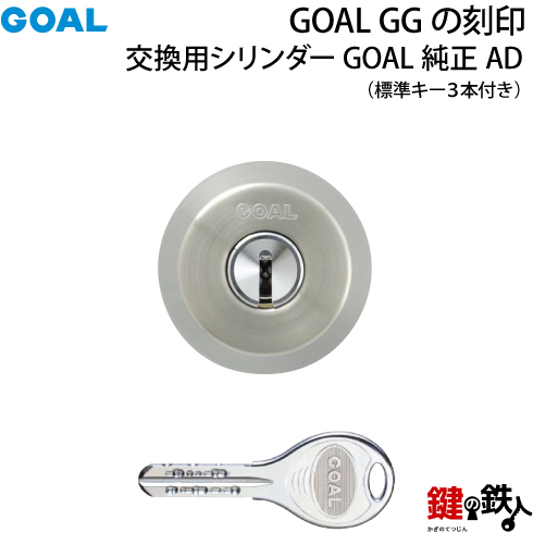 楽天市場】GOAL・PS/PSS用 玄関 鍵(カギ) 交換 取替えシリンダー(GOAL