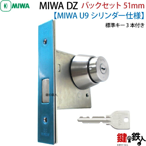 【3】U9.DZ-1-51MIWA DZ-1本締錠 U9シリンダー《バックセット51mmタイプ》■室内側サムターン付■標準キー3本付き■ドアの向きは、左右共用タイプ■ドアの厚み4種類■全3色/シルバー色/ブラウン色/ゴールド色|鍵の鉄人