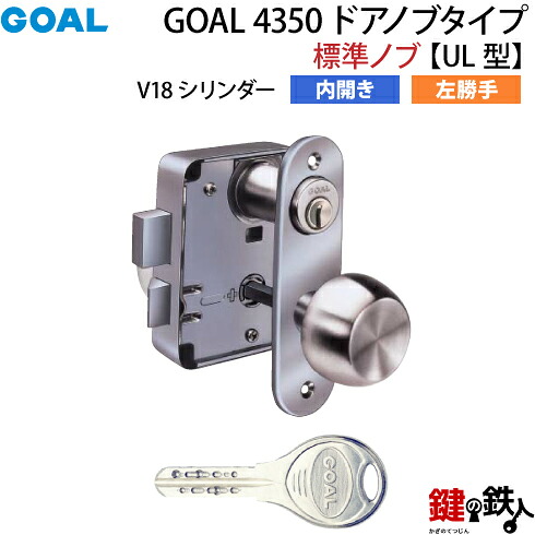 【7】GOAL 4350 ドアノブタイプ(標準ノブ)の交換内開き左勝手UL型【V18シリンダー仕様】■ドアの厚み36~40mm対応■シルバー色■標準キー3本付き【送料無料】|鍵の鉄人