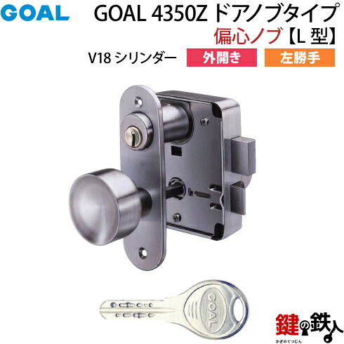 【13】GOAL 4350Z ドアノブタイプ(偏心ノブ)の交換外開き左勝手L型【V18シリンダー仕様】■ドアの厚み36～40mm対応■シルバー色■標準キー3本付き【送料無料】｜鍵の鉄人 8,747円