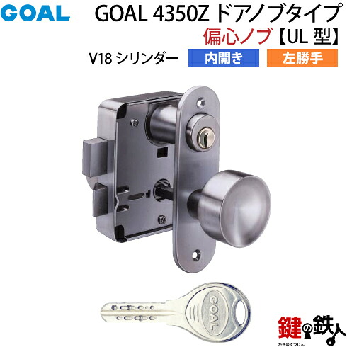 【15】GOAL 4350Z ドアノブタイプ(偏心ノブ)の交換 内開き左勝手UL型 【V18シリンダー仕様】 ■ドアの厚み36～40mm対応 ■シルバー色 ■標準キー3本付き 【送料無料】