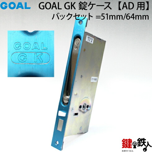 (C-1) GOALGK 取り替えっこ 取替え錠入れもの(AD用)■うしろ側仕掛ける：51粍または64粍部屋の入り口の据え置き空間的関係は、決定づける共用手合い【貨物輸送無料】