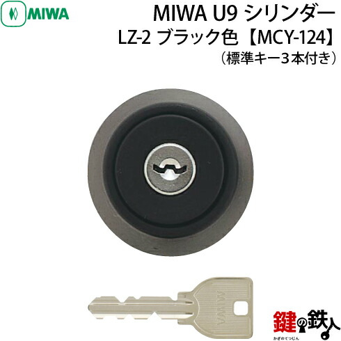《9》MCY-124MIWA LZ-2 勝手口の鍵(カギ)の取替え用円柱■MIWA U9円柱■黒いこと色■部屋の入り口の奥ふかさ/28～34粍相応う品■標準尺度足懸かり3本付き添い人