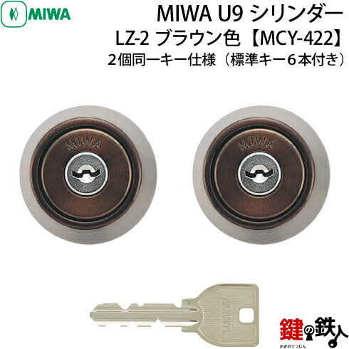 楽天市場】《12》MCY-423MIWA LZ-2 勝手口の鍵(カギ)の取替え用シリンダー□MIWA U9シリンダー□ブラック色□２個同一 キー仕様□ドアの厚み/28～34mm対応品□標準キー6本付き【送料無料】 : 鍵の鉄人