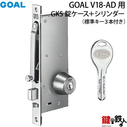 (B-2)GOAL・V18-AD用 鍵(カギ) 取替え 交換シリンダー+GKS錠ケースセット■標準キー3本付き■ドアの厚み:30~42mmと43~53mm■バックセット:51mmまたは64mm■全4色:シルバー/ゴールド/ブラウン/ブラック【送料無料】|鍵の鉄人