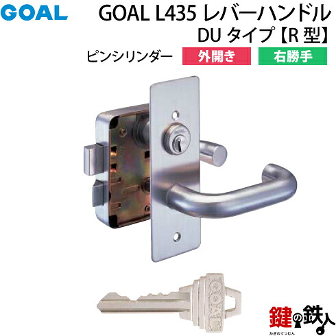 【10】GOAL L435 レバーハンドルタイプの交換 外開き右勝手R型 【ピンシリンダー仕様】 ■ドアの厚み36～40mm対応 ■シルバー色 ■標準キー3本付き 【送料無料】