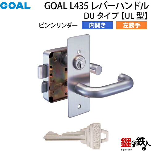 【11】GOAL L435 レバーハンドルタイプの交換内開き左勝手UL型【ピンシリンダー仕様】■ドアの厚み36~40mm対応■シルバー色■標準キー3本付き【送料無料】|鍵の鉄人
