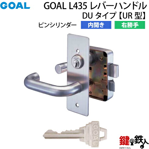 【12】GOAL L435 レバーハンドルタイプの交換内開き右勝手UR型【ピンシリンダー仕様】■ドアの厚み36～40mm対応■シルバー色■標準キー3本付き【送料無料】｜鍵の鉄人