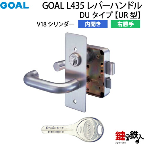 【16】GOAL L435 レバーハンドルタイプの交換 内開き右勝手UR型 【V18シリンダー仕様】 ■ドアの厚み36～40mm対応 ■シルバー色 ■標準キー3本付き 【送料無料】