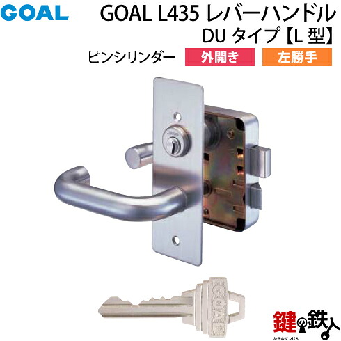【9】GOAL L435 レバーハンドルタイプの交換外開き左勝手L型【ピンシリンダー仕様】■ドアの厚み36～40mm対応■シルバー色■標準キー3本付き【送料無料】｜鍵の鉄人