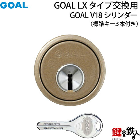 《2-3》GOAL-V-CY-80 GOAL V18高性能シリンダー取替え用タイプ ■ブラウン色 ■ドアの厚み29～43mm対応品 ■ドアのタイプは、左右共用タイプ ■標準キー3本付き