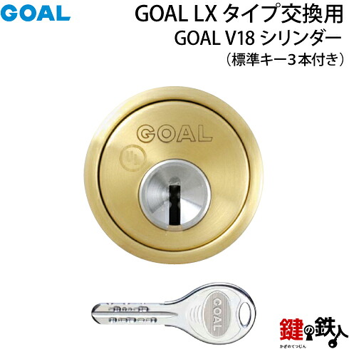 《2-2》GOAL-V-CY-21GOAL V18高性能シリンダー取替え用タイプ■ゴールド色■ドアの厚み29～43mm対応品■ドアのタイプは、左右共用タイプ■標準キー3本付き｜鍵の鉄人