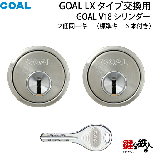 《2-4》GOAL-V-CY-11-2pGOAL V18高性能シリンダー取替え用タイプ2個同一キー仕様■シルバー色■ドアの厚み29~43mm対応品■ドアのタイプは、左右共用タイプ■標準キー6本付き【送料無料】|鍵の鉄人