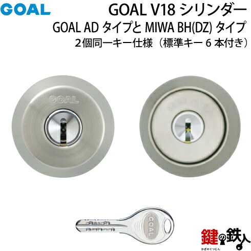 【7】GOAL V18ディンプルキーシリンダー GOAL AD用タイプとMIWA BH(DZ)用タイプの同一キー仕様 ■標準キー6本付き ■ドア厚み32～42mm対応品 ■全3色：シルバー/ゴールド/ブラウン 【送料無料】