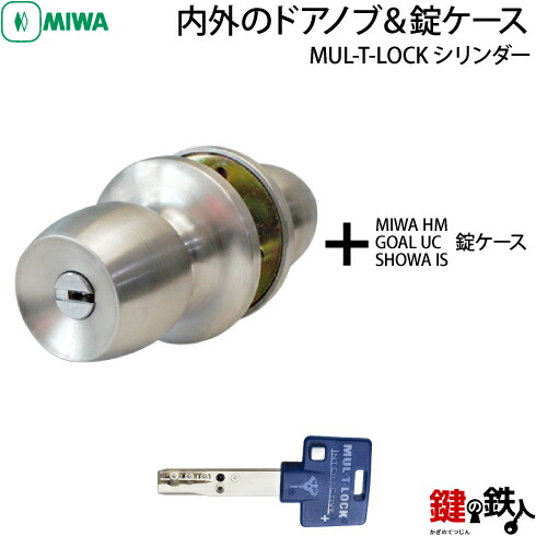 《1》MUL-T-LOCKシリンダー(イスラエル製)の内外のドアノブと錠ケースの取替え用　MIWA・GOAL・SHOWAの錠ケースに対応 ■バックセット 11タイプに対応 ■ドアの厚み 25mm～43mm用 ■ドアノブの取付け位置左右共用タイプ ■標準キー3本付き 【送料無料】