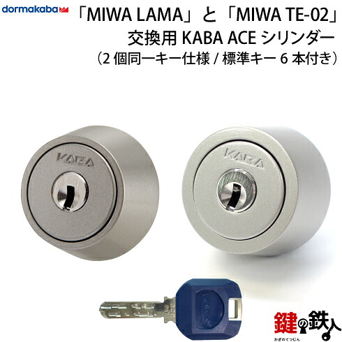 【5】MIWA LAMA(天使の都市・DA)とMIWA TE-02(LSP)の取り替えっこ用、取りまわし性が好いたらしいKABA ACE(河馬はやりっ児) 鍵(カギ) 取替え円柱《部屋の入り口の奥ふかさ 29～46粍》２個区別不能足懸かり円柱遣りかたしろがね色色■標準尺度足懸かり6本付き添い人■【部屋の入り口の針路決定づける共用手合い】【貨物輸送無料】