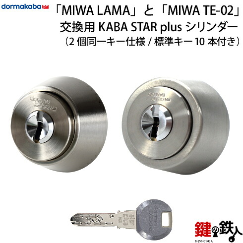 【4】MIWA LAMA(LA・DA)とMIWA TE-02(LSP)の交換用高性能KABA STAR PLUS(カバスタープラス) 鍵(カギ) 取替えシリンダー《ドアの厚み 36～40mm》２個同一キーシリンダー仕様シルバー色■標準キー6本付き■【ドアの向き左右共用タイプ】【送料無料】｜鍵の鉄人