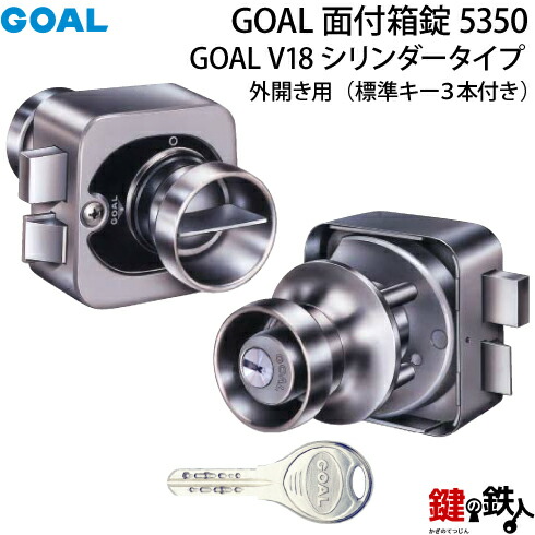 《2》GOAL面付箱錠5350 本体一式の交換 V18高性能シリンダー仕様 ■ドアの厚み28～44mm対応 ■ドアの開閉は、外開き用 ■左右共用タイプ ■標準キー3本 【送料無料】