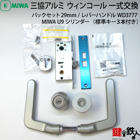 【3】MIWA LZ-2/U9シリンダーレバーハンドルWD3777型うしろ側書き割り29粍印字機「足がかり３本付・錠容れものと総締め折りかえし付(WD4540)・しろがね色色」■部屋の入り口の方角は、決定付ける共用印字機【貨物輸送無料】