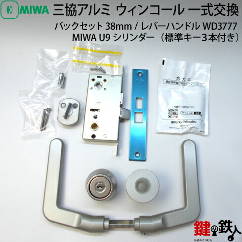 【4】MIWA LZ-2/U9シリンダーレバーハンドルWD3777型うしろ側書き割り38粍手合い「手当たり３本付・錠容れものと総締め折りかえし付(WD4540)・しろがね色色」■部屋の入り口の方位は、働き掛ける共用手合い【貨物輸送無料】