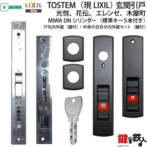 楽天市場】TOSTEM(LIXIL)玄関引き戸エレンゼPG戸先錠 ドア厚み33mm対応品MIWA ZDD-243  の刻印全2色＝シャイングレー・ブラック上下同一キー2ロックセットの鍵(カギ)交換□標準キー5本付き□ : 鍵の鉄人