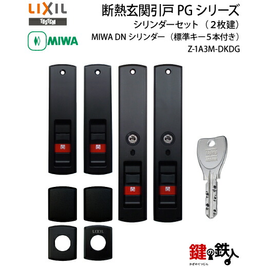 TOSTEM(=現LIXIL)エレンゼPG リモコン仕様タイプの玄関錠の交換戸先錠(QDG-566錠)と(QDG-567錠)に対応のDNシリンダー全３色/ブラック・シャイングレー・ゴールドキー５本付ドア厚み約42mm対応品｜鍵の鉄人
