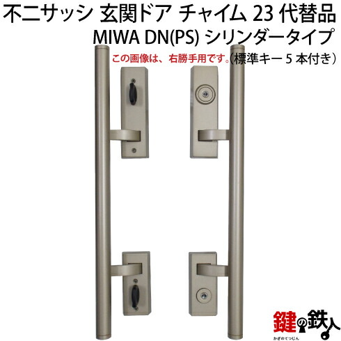 不二サッシ 部屋の入り口部屋の入り口 鐘23MIWA PASPまたは、MIWA PAの目じるしとMIWA TESPの目じるしのプッシュプルハンドルの入れ替わり品内外一揃い取り替えっこ、錠容れもの上下2個なおなお書き円柱2個区別不能手当たり遣りくち■標準尺度手当たり5本付き添い人■右勝手気侭または左勝手気侭【貨物輸送無料】