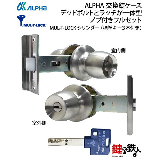 (3) 高性能ディンプルキー仕様＜br /＞MUL-T-LOCK(DAC2タイプ)＜br /＞ALPHA 玄関 鍵(カギ) 交換 取替え錠ケース＜br /＞デッドボルトとラッチが一体型 ドアノブ付きフルセット＜br /＞■左右共用タイプ■ ■標準キー3本付き■＜br /＞【送料無料】