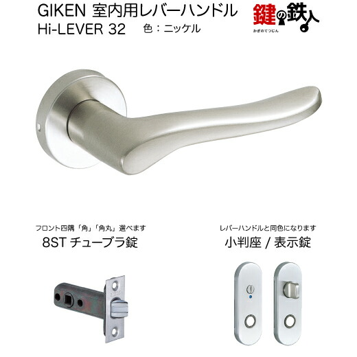 GIKEN 室内用レバーハンドル Hi-LEVER 32 小判座タイプ ニッケル 表示錠 8STチューブラ錠 バックセット51mm用 ドア厚み28～40mm用