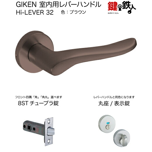 GIKEN 室内用レバーハンドル Hi-LEVER 32 丸座タイプ ブラウン 表示錠 8STチューブラ錠 バックセット51mm用 ドア厚み28~40mm用