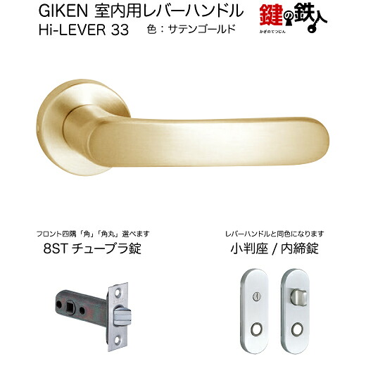 GIKEN 室内用レバーハンドル Hi-LEVER 33 小判座タイプ サテンゴールド 内締錠 8STチューブラ錠 バックセット51mm用 ドア厚み28～40mm用
