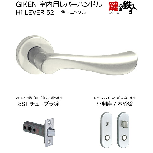 GIKEN 室内用レバーハンドル Hi-LEVER 52 小判座タイプ ニッケル 内締錠 8STチューブラ錠 バックセット51mm用 ドア厚み28～40mm用