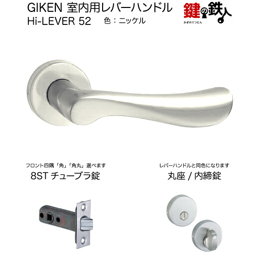 GIKEN 室内用レバーハンドル Hi-LEVER 52 丸座タイプ ニッケル 内締錠 8STチューブラ錠 バックセット51mm用 ドア厚み28～40mm用