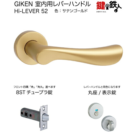 GIKEN 室内用レバーハンドル Hi-LEVER 52 丸座タイプ サテンゴールド 表示錠 8STチューブラ錠 バックセット51mm用 ドア厚み28～40mm用