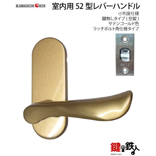 楽天市場】【3】GIKEN(川口技研)の室内用52型レバーハンドルの交換小判